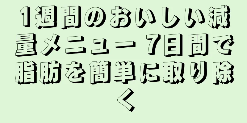 1週間のおいしい減量メニュー 7日間で脂肪を簡単に取り除く