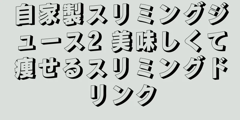 自家製スリミングジュース2 美味しくて痩せるスリミングドリンク