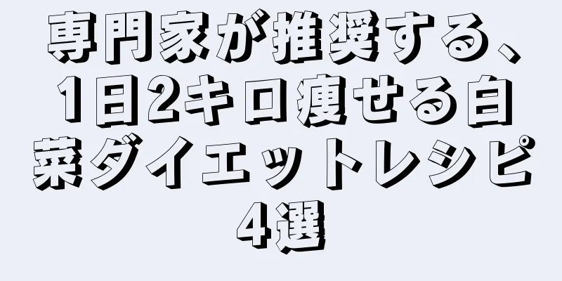 専門家が推奨する、1日2キロ痩せる白菜ダイエットレシピ4選