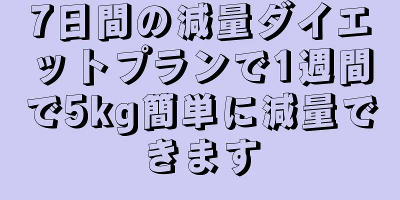 7日間の減量ダイエットプランで1週間で5kg簡単に減量できます