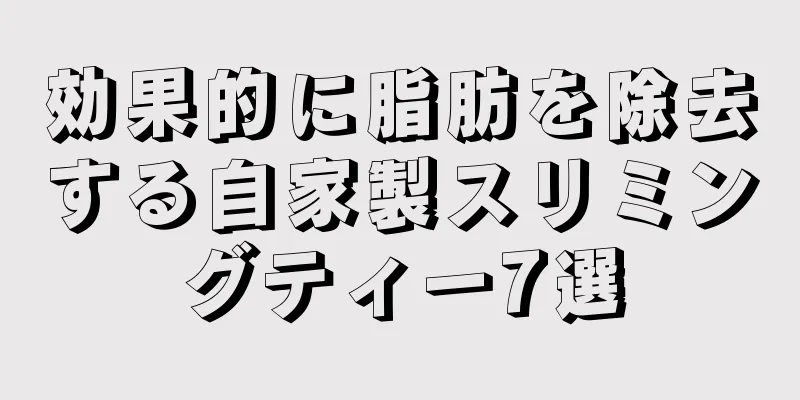効果的に脂肪を除去する自家製スリミングティー7選