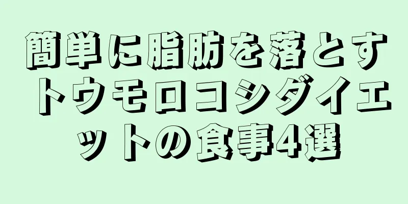 簡単に脂肪を落とすトウモロコシダイエットの食事4選