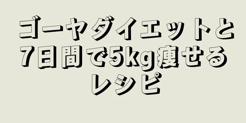 ゴーヤダイエットと7日間で5kg痩せるレシピ