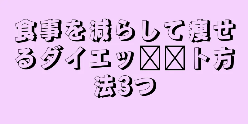 食事を減らして痩せるダイエッ​​ト方法3つ