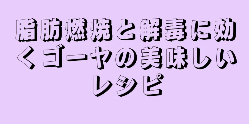 脂肪燃焼と解毒に効くゴーヤの美味しいレシピ