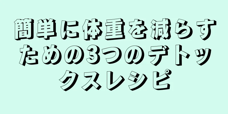 簡単に体重を減らすための3つのデトックスレシピ