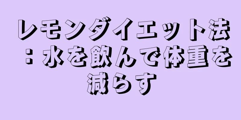 レモンダイエット法：水を飲んで体重を減らす