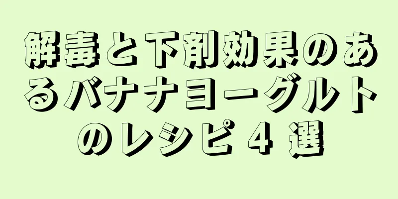 解毒と下剤効果のあるバナナヨーグルトのレシピ 4 選