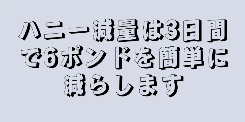 ハニー減量は3日間で6ポンドを簡単に減らします