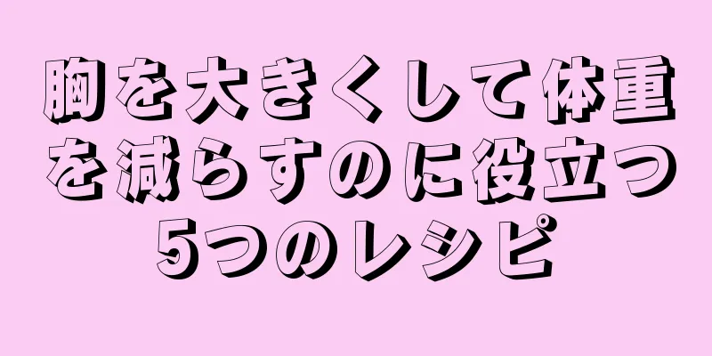 胸を大きくして体重を減らすのに役立つ5つのレシピ