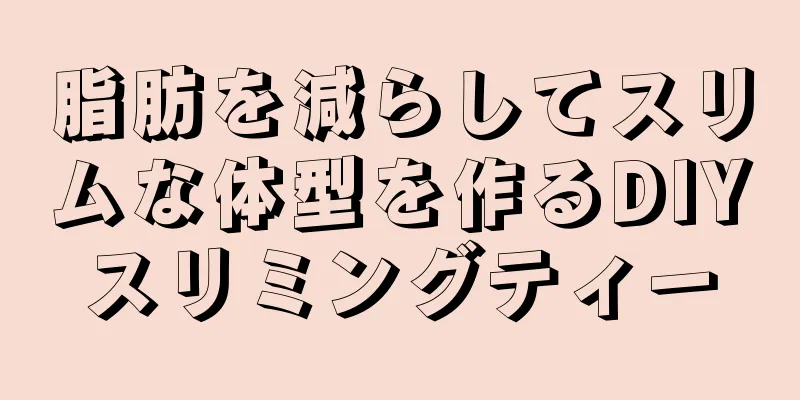 脂肪を減らしてスリムな体型を作るDIYスリミングティー