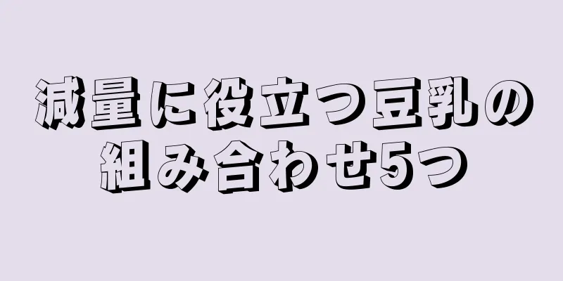 減量に役立つ豆乳の組み合わせ5つ