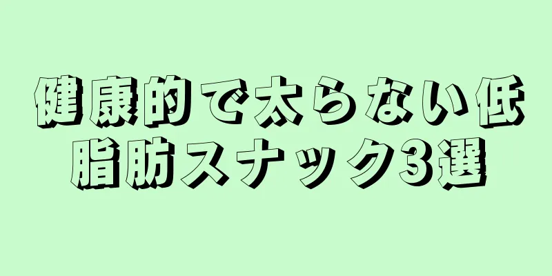 健康的で太らない低脂肪スナック3選