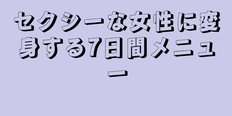 セクシーな女性に変身する7日間メニュー