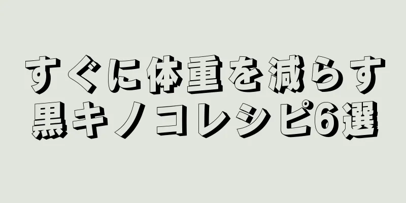 すぐに体重を減らす黒キノコレシピ6選