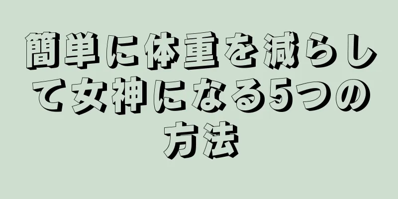 簡単に体重を減らして女神になる5つの方法