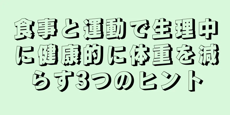 食事と運動で生理中に健康的に体重を減らす3つのヒント