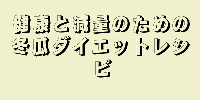 健康と減量のための冬瓜ダイエットレシピ