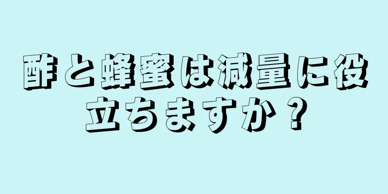 酢と蜂蜜は減量に役立ちますか？