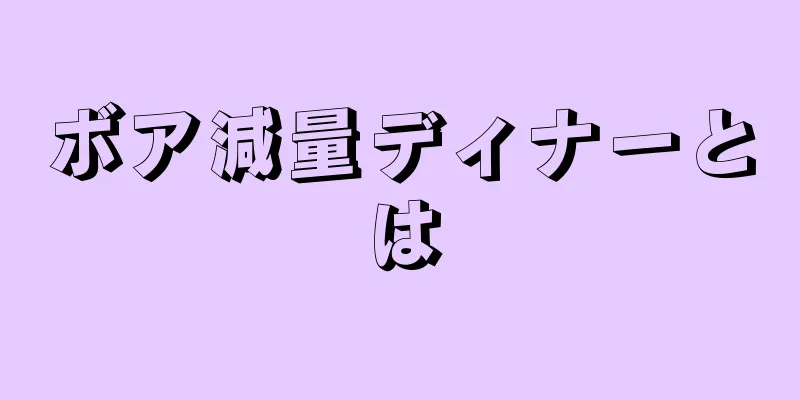 ボア減量ディナーとは