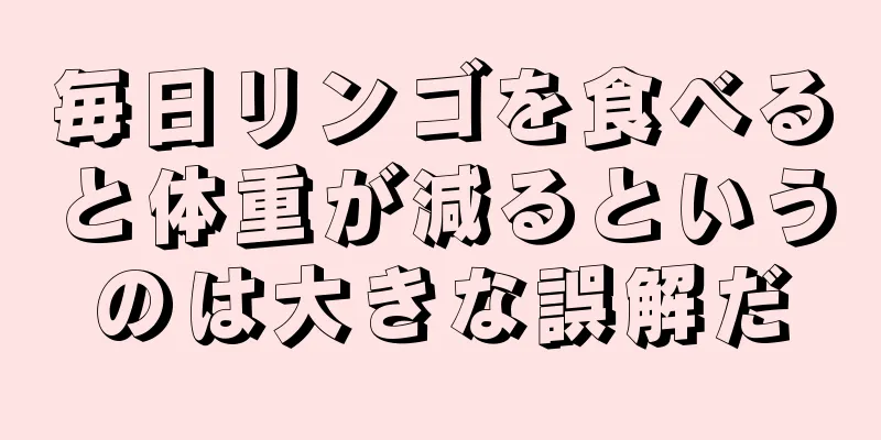 毎日リンゴを食べると体重が減るというのは大きな誤解だ