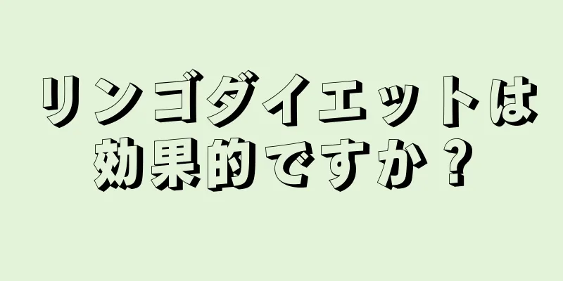 リンゴダイエットは効果的ですか？
