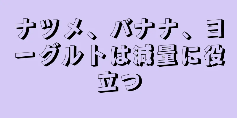 ナツメ、バナナ、ヨーグルトは減量に役立つ