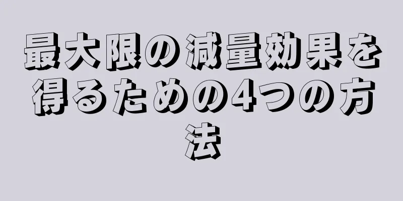 最大限の減量効果を得るための4つの方法