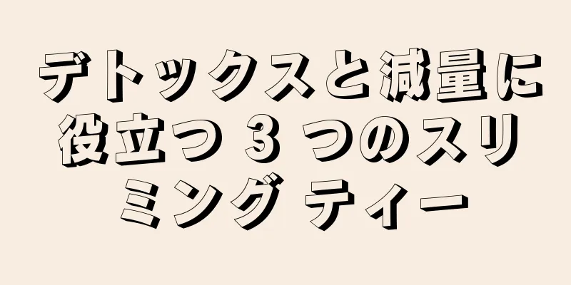 デトックスと減量に役立つ 3 つのスリミング ティー
