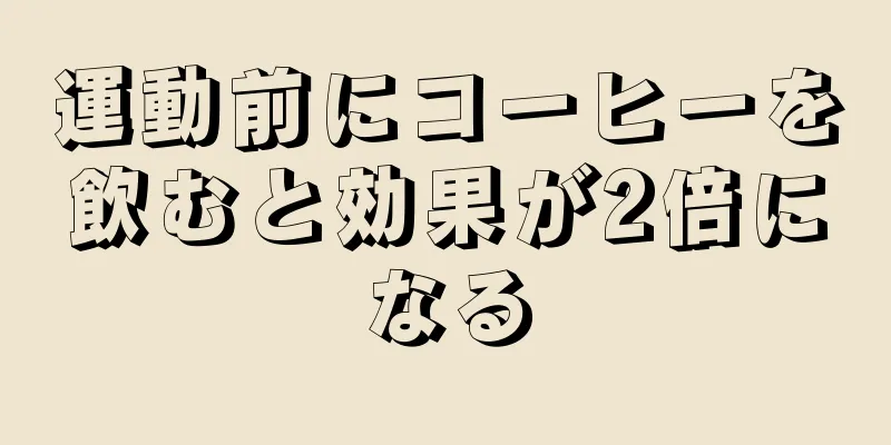 運動前にコーヒーを飲むと効果が2倍になる