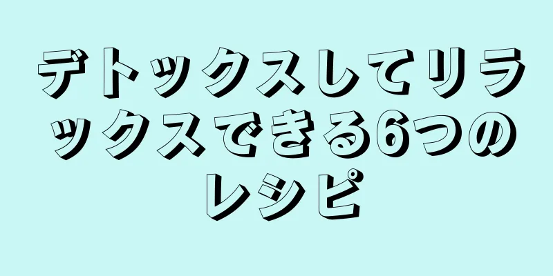 デトックスしてリラックスできる6つのレシピ