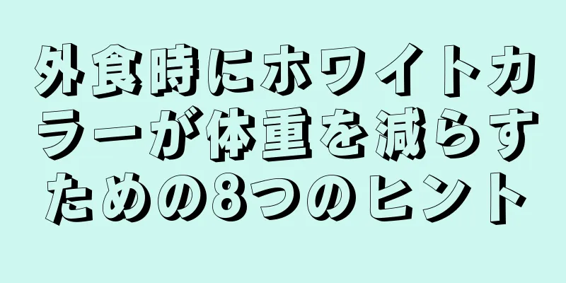 外食時にホワイトカラーが体重を減らすための8つのヒント