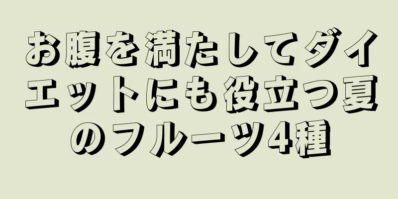 お腹を満たしてダイエットにも役立つ夏のフルーツ4種