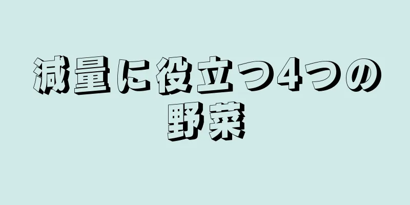 減量に役立つ4つの野菜