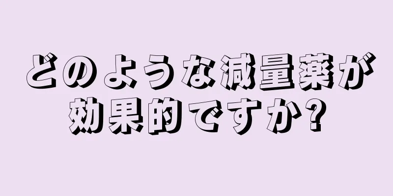どのような減量薬が効果的ですか?