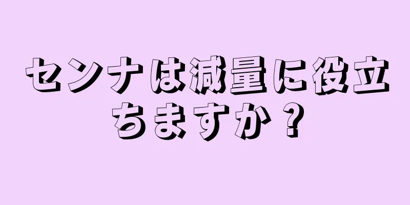 センナは減量に役立ちますか？