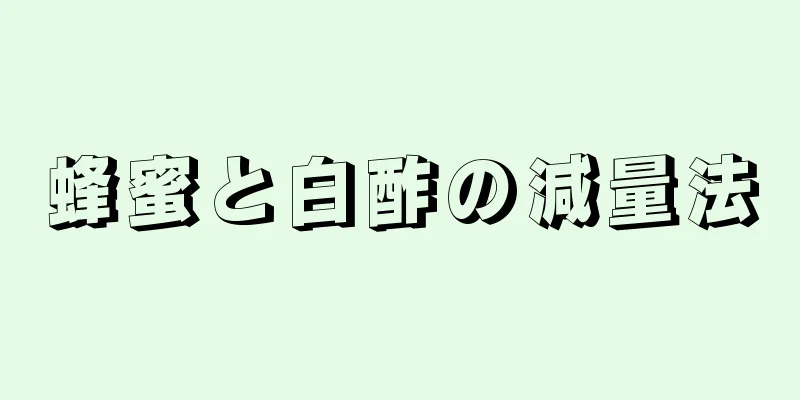 蜂蜜と白酢の減量法