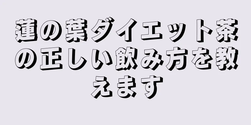 蓮の葉ダイエット茶の正しい飲み方を教えます