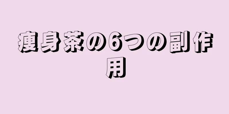 痩身茶の6つの副作用