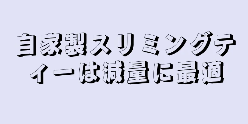 自家製スリミングティーは減量に最適