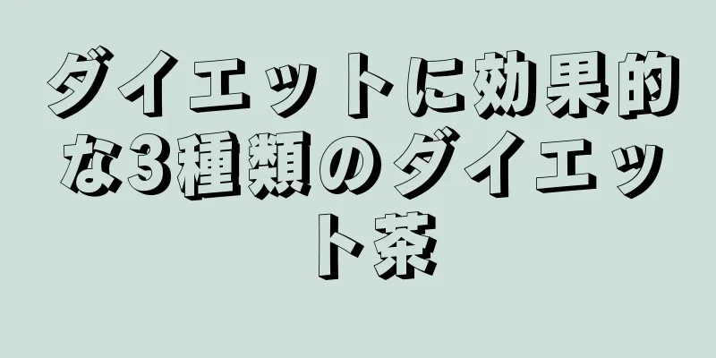 ダイエットに効果的な3種類のダイエット茶
