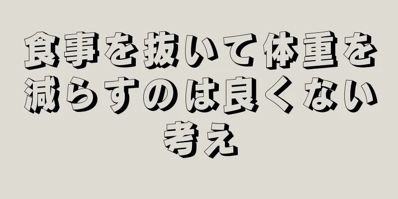 食事を抜いて体重を減らすのは良くない考え