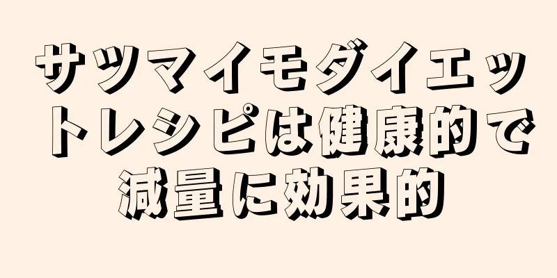 サツマイモダイエットレシピは健康的で減量に効果的