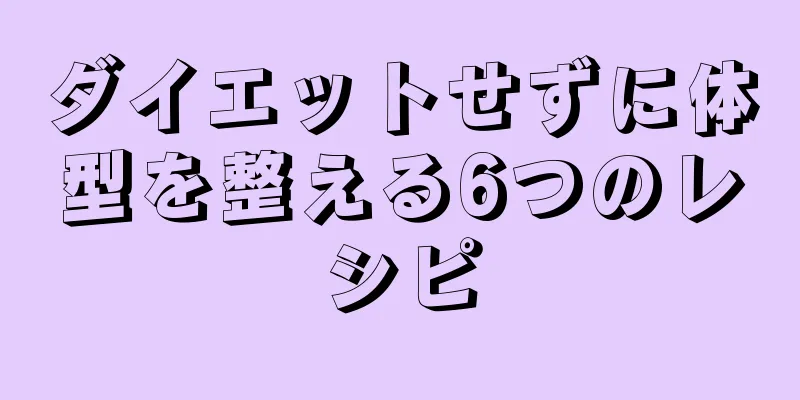 ダイエットせずに体型を整える6つのレシピ
