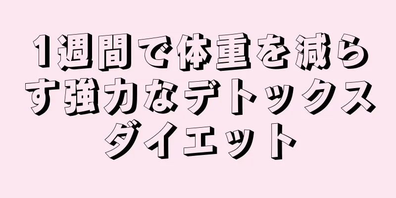 1週間で体重を減らす強力なデトックスダイエット