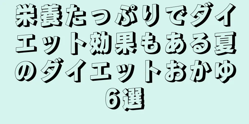 栄養たっぷりでダイエット効果もある夏のダイエットおかゆ6選