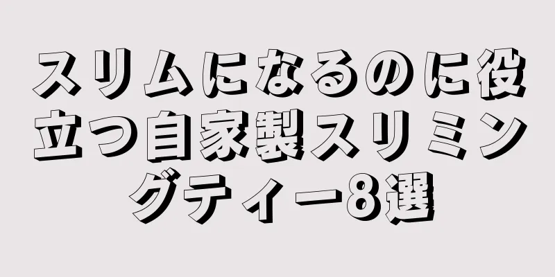 スリムになるのに役立つ自家製スリミングティー8選