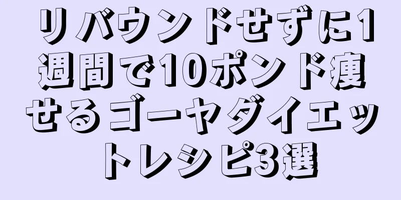リバウンドせずに1週間で10ポンド痩せるゴーヤダイエットレシピ3選