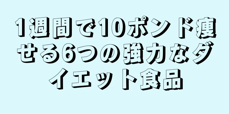 1週間で10ポンド痩せる6つの強力なダイエット食品