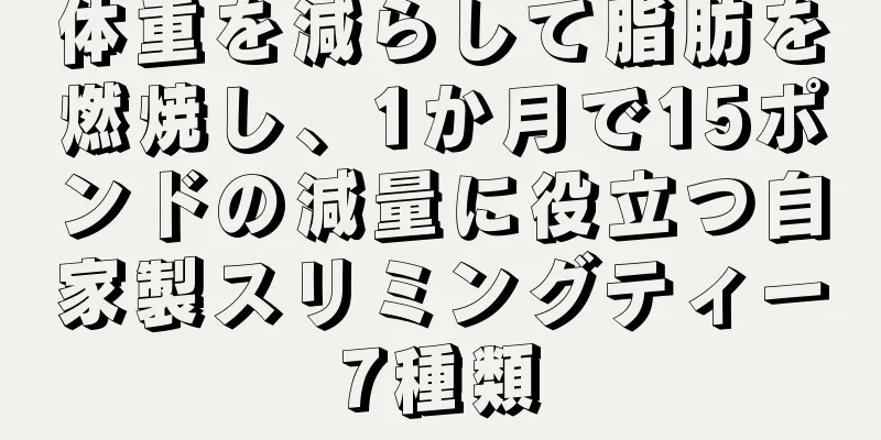 体重を減らして脂肪を燃焼し、1か月で15ポンドの減量に役立つ自家製スリミングティー7種類